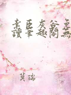 幸臣灰谷免费阅读笔趣阁无删减