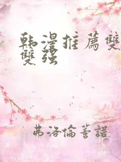 韩漫推荐双男主双强