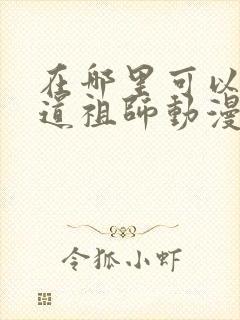 在哪里可以看魔道祖师动漫