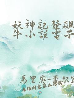 妖神记发飙的蜗牛小说电子书