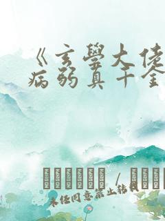 《玄学大佬穿成病弱真千金》