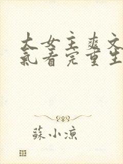 大女主爽文一口气看完重生