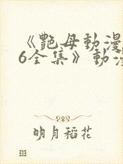 《艳母动漫1~6全集》动漫