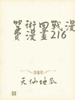 咒术回战漫画免费漫画216