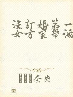 没订婚第一次去女方家带酒