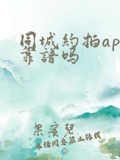 同城约拍app靠谱吗