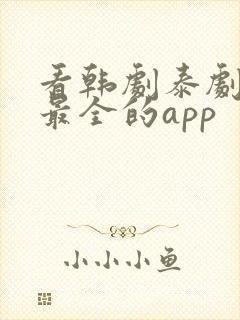 看韩剧泰剧日剧最全的app