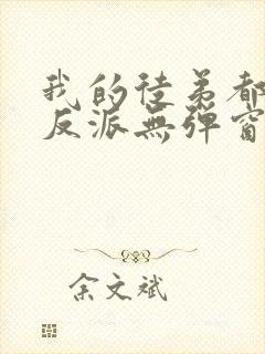 我的徒弟都是大反派无弹窗最新章节