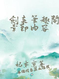 剑来笔趣阁最新章节内容