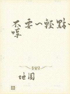 不要~轻点~嗯哼