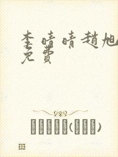 李晴晴赵旭小说免费