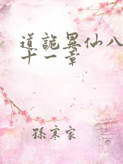 道诡异仙八百一十一章