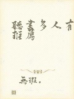 听书多人有声剧推荐