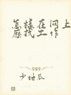 怎样在网上投简历找工作