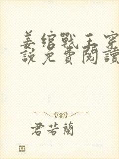 姜绾战王穿越小说免费阅读无弹窗