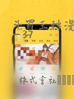 斗罗玉转漫画1—37