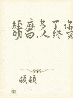 经历多了你就会明白,人终究还是要靠自己