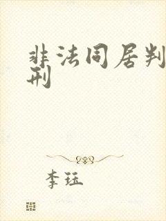 非法同居判几年刑