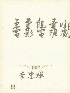 免费观看vip电影电视剧的app推荐