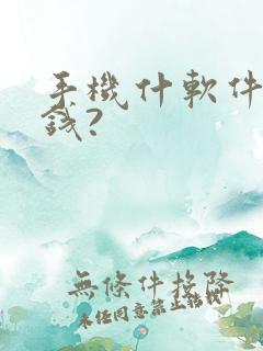 手机什软件可挣钱?