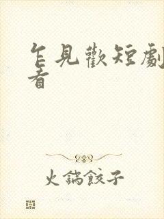 乍见欢短剧免费看