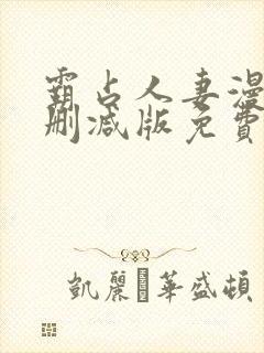 霸占人妻漫画无删减版免费阅读