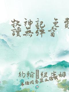 牧神记 免费阅读无弹窗