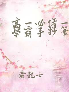 高一必修一英语学霸手抄笔记