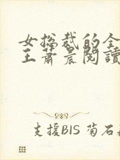 女总裁的全能兵王萧晨阅读