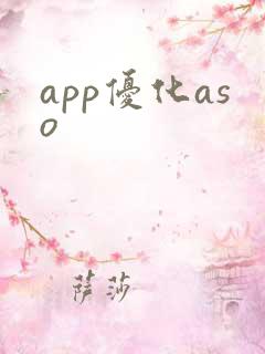 app优化aso