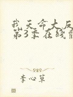 我天命大反派 第3季在线观看
