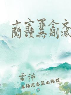 十宗罪全文免费阅读无删减