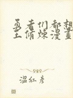 勇者们都想与魔王修炼漫画免费下拉式