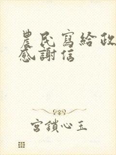 农民写给政府的感谢信