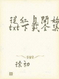从红月开始小说txt下载全集