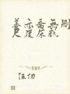 姜亦乔无删减大尺度床戏