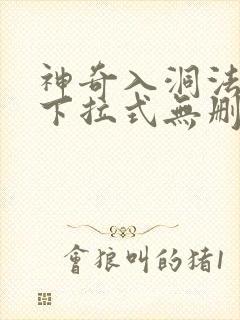 神奇入洞法漫画下拉式无删减