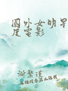 国外女明星大尺度电影