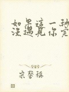 如果这一秒,我没遇见你完整版免费阅读