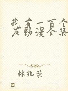 我有一百个女朋友动漫全集免费观看