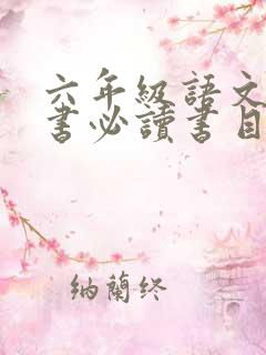 六年级语文课外书必读书目