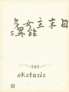 多女主末日sss异能