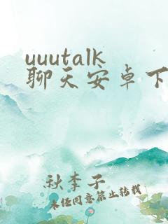 uuutalk聊天安卓下载