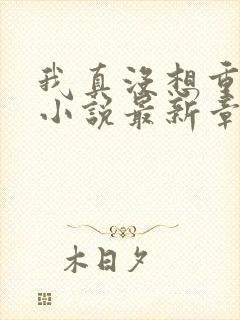 我真没想重生啊小说最新章节