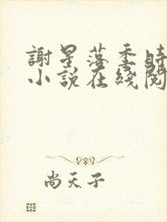 谢星落季时景的小说在线阅读