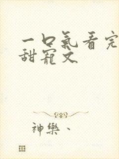 一口气看完校园甜宠文