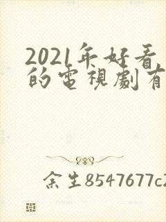 2021年好看的电视剧有哪些推荐