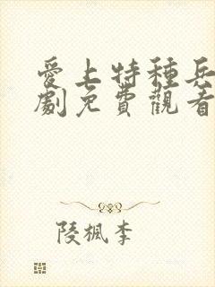 爱上特种兵电视剧免费观看23集