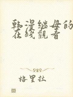 韩漫继母的香味在线观看