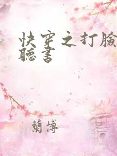 快穿之打脸狂魔听书